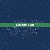 2022双鱼1月运势，双鱼座1月运势，2011双鱼座1月运势运程，本月