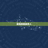 属兔的超级贵人，什么是属兔者的桃花贵人