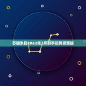 苏珊米勒2022年7月射手运势完整版，苏珊米勒2014年12月射手座运
