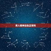 男人精神出轨正常吗，男人精神出轨是什么感觉？
