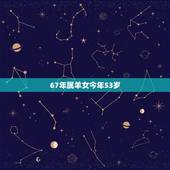 67年属羊女今年53岁，67年的羊在8月的财运