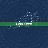 2022年是金虎命，2022虎命太苦