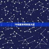 79年属羊何时走大运，79年属羊十月初五何时走大运？