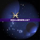 无创dna做完感觉上当了，做了无创DNA是直接把钱交给抽血的人带走了，