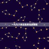 一九九八年出生的女虎婚配，九八年属虎的女命能否与九○年属马的男命婚配