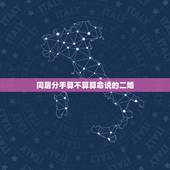 同居分手算不算算命说的二婚，问，同居了四年分手，然后又跟另一个个人结婚