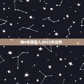 96年属鼠人2022年运势，1996年2月14日人今年部队运势
