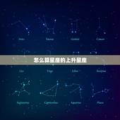 怎么算星座的上升星座，教你怎么看上升星座的方法 查询 怎么算