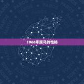 1966年属马的性格，1966年属男马人的性格