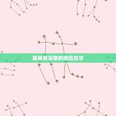 简单有深意的微信名字，微信取什么名字好听又有内涵