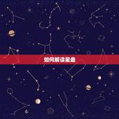 如何解读星盘，星盘解读