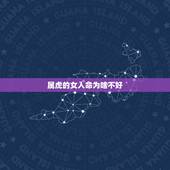 属虎的女人命为啥不好，属虎女克夫吗