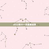 2022年十一月星座运势，1968年11月11号是啥星座运程