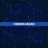 中俄互换领土换出海口，中俄之间是怎么处理冷战之后这么复杂的领土边界问题