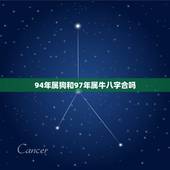 94年属狗和97年属牛八字合吗，1994年男属狗和1997年女属牛婚配