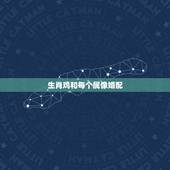 生肖鸡和每个属像婚配，属鸡和属鼠相配吗