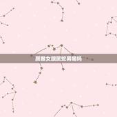 属猴女跟属蛇男喝吗，92年属猴女的更佳配偶