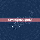 今年下半年属羊的人财运怎么样，属羊的今年如何提高运气