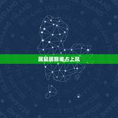 属鼠属猴谁占上风，属猴人的绝配情侣