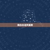 陶白白说天蝎男，陶白白分析天蝎男