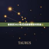 老黄历2023年戊戌属相年龄对照表，2023十二生肖岁数年龄表？
