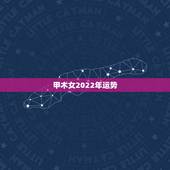 甲木女2022年运势，甲木日柱壬寅年运势