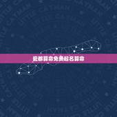 瓷都算命免费起名算命，瓷都起名网