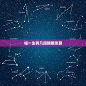 你一生有几段婚姻测算，合八字测婚姻，看你一生有几次婚姻