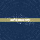 深圳市龙岗区婚姻介绍所，深圳哪个婚姻介绍所比较靠谱？