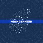 双鱼座每日运势美国神婆，双鱼座今年运势