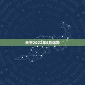 天平2022年8月运势，天平座下半年运势