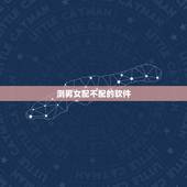 测男女配不配的软件，哪个手机软件可以跟男女之间配对