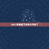 2021双鱼座下半年太可怕了，79年农历二月二十日的双鱼座2021年运