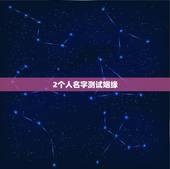 2个人名字测试姻缘，怎样用名字测两个人的缘分