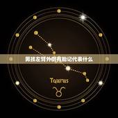 男孩左臂外侧有胎记代表什么，左臂上方有胎记是代表什么？