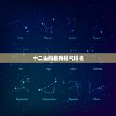 十二生肖最有福气排名 十二生肖中最苦命的四大生肖