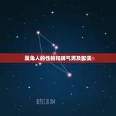 属兔人的性格和脾气男及配偶，属虎人的性格和脾气