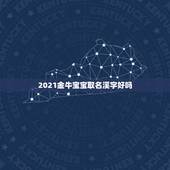 2021金牛宝宝取名溪字好吗，宝取名带宸字好不好 (取名字大全20