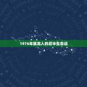 1976年属龙人的后半生命运，1976年属龙人的命运
