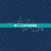 两个人八字不合的表现，如果两个人八字不合，怎么办？还能在一起嘛？