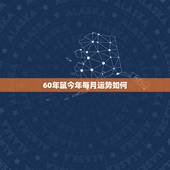 60年鼠今年每月运势如何，6o年属人在2022 年运势