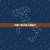 大病一场之后人转运了，得了大病之后，明白什么道理能够让下半生越来越顺？