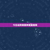 今日运势美国神婆星座网，处女座今日运势2016.年8月9日美国神婆星座