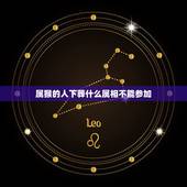 属猴的人下葬什么属相不能参加，属猴的人明天参加下葬适合吗