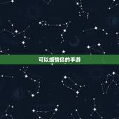 可以组情侣的手游，有什么情侣可以的手