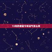 72年的老鼠今年运气怎么样，72属鼠49岁大运2022