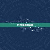 1979年属羊运程，1979年属羊2022年运势女