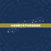 68年的猴今年下半年运势如何，1968年属猴的人2018年运程 68年