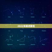 2022年属虎取名，属虎人一生最旺3个人
