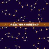 我出轨了还被无赖纠缠怎么办，婚外情遇到无赖纠缠怎么办